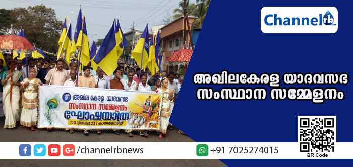 You are currently viewing അഖില കേരള യാദവസഭ സംസ്ഥാന സമ്മേളനം കാസര്‍കോട്ട് തുടങ്ങി