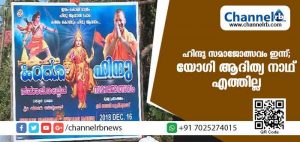 Read more about the article ഹിന്ദു സമാജോത്സവം ഇന്ന്; ഉദ്ഘാടനം ചെയ്യാന്‍ യോഗി ആദിത്യ നാഥ് പരിപാടിയില്‍ എത്തില്ല