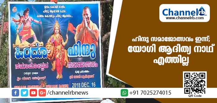 You are currently viewing ഹിന്ദു സമാജോത്സവം ഇന്ന്; ഉദ്ഘാടനം ചെയ്യാന്‍ യോഗി ആദിത്യ നാഥ് പരിപാടിയില്‍ എത്തില്ല