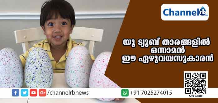 You are currently viewing ഏറ്റവും കൂടുതല്‍ പ്രതിഫലം വാങ്ങുന്ന യൂ ട്യൂബ് താരം ഈ ഏഴുവയസുകാരന്‍; വാര്‍ഷിക വരുമാനം 154. 84 കോടി