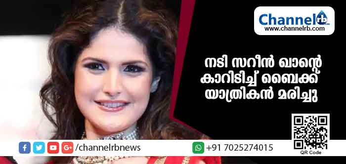 You are currently viewing ബോളിവുഡ് നടി സറീന്‍ ഖാൻ്റെ കാറിടിച്ച് ബൈക്ക് യാത്രികന്‍ മരിച്ചു