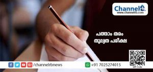 Read more about the article സംസ്ഥാന സാക്ഷരതാമിഷന്‍ പൊതു വിദ്യാഭ്യാസ വകുപ്പുമായി ചേര്‍ന്ന് നടത്തിയ പത്താംതരം തുല്യത പരീക്ഷയില്‍ കാസർകോട് ജില്ലയ്ക്ക് മികച്ച വിജയം; പഠന കേന്ദ്രങ്ങളും ശതമാന കണക്കും