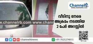 Read more about the article വനിതാ മതിലില്‍ പങ്കെടുത്തതിൻ്റെ വിരോധം തീർക്കാൻ വീടിനു നേരെ കല്ലെറിഞ്ഞു; രണ്ടുപേർ അറസ്റ്റില്‍