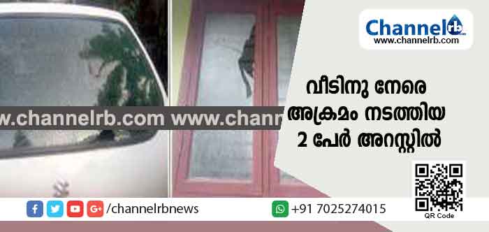 You are currently viewing വനിതാ മതിലില്‍ പങ്കെടുത്തതിൻ്റെ വിരോധം തീർക്കാൻ വീടിനു നേരെ കല്ലെറിഞ്ഞു; രണ്ടുപേർ അറസ്റ്റില്‍