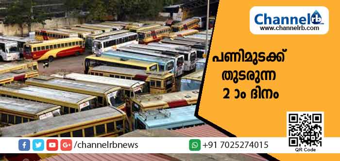 Read more about the article പണിമുടക്ക് തുടരുന്ന രണ്ടാം ദിനം; ബസുകൾ സർവീസ് നടത്തുന്നില്ല; വ്യാപാരികൾ കടകൾ തുറന്നു; ഓട്ടോ- ടാക്സി സർവീസും നടത്തിത്തുടങ്ങി