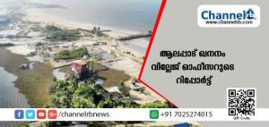 Read more about the article പാരിസ്ഥിതികാഘാതത്തെ കുറിച്ച്‌ വിശദമായ പഠനം നടത്തണം; ആലപ്പാട് ഖനനത്തിനെതിരെ നാട്ടുകാർ നടത്തുന്ന സമരം കണ്ടില്ലെന്ന് നടിക്കാനാവില്ല; ജില്ലാ കളക്ടര്‍ക്ക് കൈമാറിയ വില്ലേജ് ഓഫീസറുടെ റിപ്പോര്‍ട്ട്