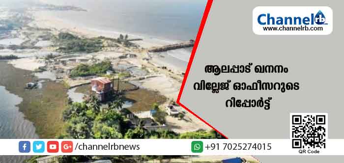 You are currently viewing പാരിസ്ഥിതികാഘാതത്തെ കുറിച്ച്‌ വിശദമായ പഠനം നടത്തണം; ആലപ്പാട് ഖനനത്തിനെതിരെ നാട്ടുകാർ നടത്തുന്ന സമരം കണ്ടില്ലെന്ന് നടിക്കാനാവില്ല; ജില്ലാ കളക്ടര്‍ക്ക് കൈമാറിയ വില്ലേജ് ഓഫീസറുടെ റിപ്പോര്‍ട്ട്