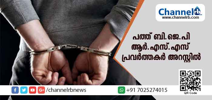 You are currently viewing ഹർത്താൽ ദിനം പോലീസിനെ ആക്രമിച്ച സംഭവം; പത്ത് ബി.ജെ.പി ആര്‍.എസ്.എസ് പ്രവര്‍ത്തകര്‍ അറസ്റ്റിൽ