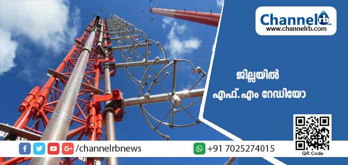 You are currently viewing വർഷങ്ങളായുള്ള കാസർകോടിൻ്റെ സ്വപ്നം പൂവണിയുന്നു; മലയാളം, കന്നഡ, തുളു ഭാഷകളിൽ പ്രോഗ്രാം; എഫ്.എം റേഡിയോ ആരംഭിക്കുന്നതിനെക്കുറിച്ച് ജില്ലാ കളക്ടര്‍ പറഞ്ഞത്