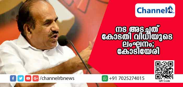 You are currently viewing ശബരിമല നട അടച്ചത് സുപ്രീംകോടതി വിധിയുടെ ലംഘനമെന്ന് കോടിയേരി