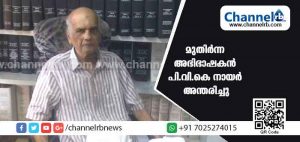 Read more about the article മുതിർന്ന അഭിഭാഷകന്‍ പി.വി.കെ നായര്‍ അന്തരിച്ചു