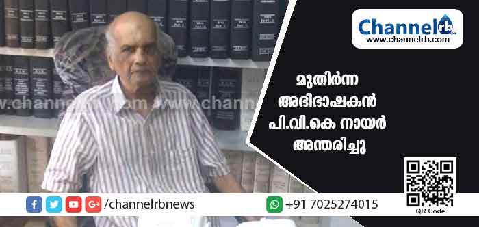 You are currently viewing മുതിർന്ന അഭിഭാഷകന്‍ പി.വി.കെ നായര്‍ അന്തരിച്ചു