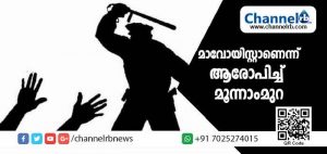 Read more about the article കസബ പോലീസ് മൂന്നാമുറ പ്രയോഗിച്ചതായി പ്രമോദ് എന്ന യുവാവ്; സംഭവം മാവോയിസ്റ്റ് ആണെന്ന് ആരോപിച്ച്