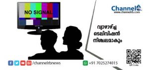 Read more about the article രാജ്യമൊട്ടാകെ ഒരേസമയം ടി.വി സിഗ്‌നല്‍ ഓഫ് ചെയ്യുമെന്ന് കേബില്‍ ഓപ്പറേറ്റര്‍മാര്‍; വ്യാഴാഴ്ച്ച ടെലിവിഷൻ നിശ്ചലമാകും; ട്രായ് നിര്‍ദേശിച്ച പുതിയ നിരക്കും ജിഎസ്ടിയും വില്ലനാകുമോ..?