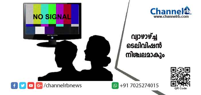 You are currently viewing രാജ്യമൊട്ടാകെ ഒരേസമയം ടി.വി സിഗ്‌നല്‍ ഓഫ് ചെയ്യുമെന്ന് കേബില്‍ ഓപ്പറേറ്റര്‍മാര്‍; വ്യാഴാഴ്ച്ച ടെലിവിഷൻ നിശ്ചലമാകും; ട്രായ് നിര്‍ദേശിച്ച പുതിയ നിരക്കും ജിഎസ്ടിയും വില്ലനാകുമോ..?
