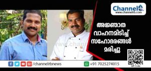 Read more about the article ബൈക്കിൽ അജ്ഞാത വാഹനമിടിച്ച് സഹോദരങ്ങൾ മരിച്ചു