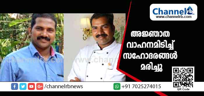 You are currently viewing ബൈക്കിൽ അജ്ഞാത വാഹനമിടിച്ച് സഹോദരങ്ങൾ മരിച്ചു