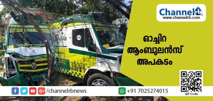 You are currently viewing കൊല്ലം ഓച്ചിറയിലുണ്ടായ ആംബുലന്‍സ് അപകടം; കാസർകോട് നിവാസികളെയും ദുഃഖത്തിലാഴ്ത്തി; മരിച്ചവരുടെ എണ്ണം രണ്ടായി