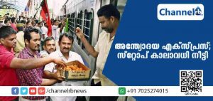Read more about the article അന്ത്യോദയ എക്‌സപ്രസ് കാസര്‍കോട്ട് നിര്‍ത്തുന്നതിൻ്റെ കാലാവധി നീട്ടി