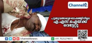 Read more about the article പുതുവത്സരാഘോഷത്തിനിടെ എ.എസ്.ഐയ്ക്ക് വെട്ടേറ്റു