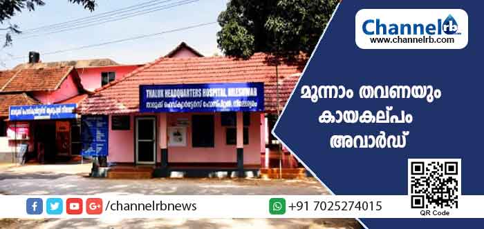 Read more about the article മൂന്നാം തവണയും കായകല്പം അവാർഡ് സ്വന്തമാക്കി; നീലേശ്വരം താലൂക്ക് ഹെഡ് ക്വാർട്ടേഴ്സ് ആശുപത്രി