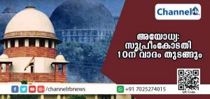 Read more about the article അയോധ്യ തര്‍ക്കഭൂമി കേസ്: സുപ്രീം കോടതി ജനുവരി 10 ന് വാദം തുടങ്ങും