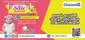 Read more about the article കുഞ്ഞിളം കുരുന്നുകള്‍ക്ക് ഇനിയെന്നും പിറന്നാള്‍; ബേബി ക്യാമ്പില്‍ വമ്പിച്ച പുതുവത്സര സമ്മാനപദ്ധതികള്‍