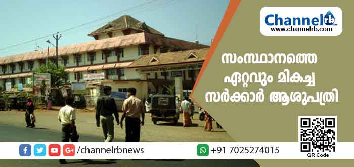 You are currently viewing സംസ്ഥാനത്തെ ഏറ്റവും മികച്ച സർക്കാർ ആശുപത്രി; കാഞ്ഞങ്ങാട്ടെ ജില്ലാ ആശുപത്രിക്ക് അരക്കോടി രൂപയുടെ കായകല്പം പുരസ്കാരം