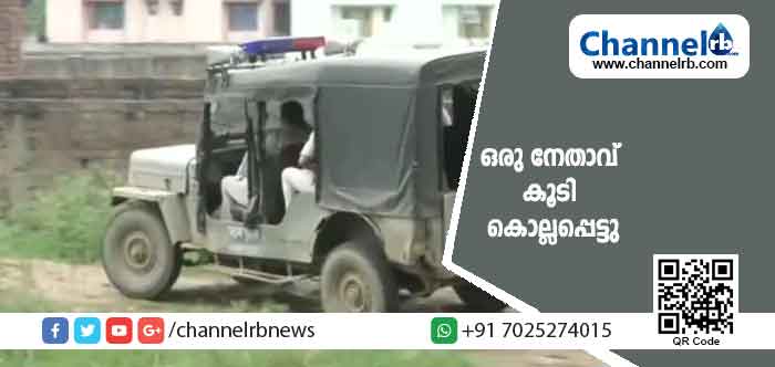You are currently viewing അജ്ഞാതൻ്റെ വെടിയേറ്റ് ഒരു നേതാവ് കൂടി കൊല്ലപ്പെട്ടു; ഈ അടുത്തിടെയായി ഇത്തരത്തിൽ കൊലചെയ്യപ്പെട്ടത് മൂന്നുപേർ; ഉത്തരേന്ത്യൻ സംസ്ഥാങ്ങളിൽ സംഭവിക്കുന്നത്