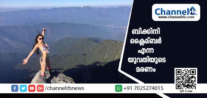 You are currently viewing മലമുകളിൽ നിന്നും വസ്ത്രം മാറി ബി​ക്കി​നി ധ​രി​ച്ച്‌ സെൽഫിയെടുക്കും; ഫേ​സ്ബു​ക്കി​ലും ഇ​ന്‍​സ്റ്റ​ഗ്രാ​മി​ലും പങ്കുവെച്ചതോടെ ലോ​ക​മെ​ങ്ങും ആരാധകരായി; ബി​ക്കി​നി ക്ലൈ​മ്ബ​ര്‍ എന്ന യുവതിയുടെ മരണം.?