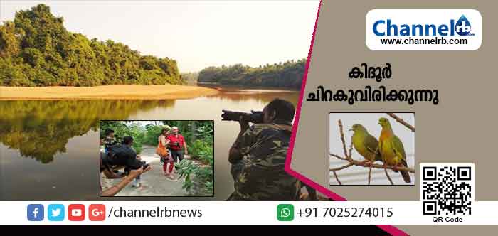 Read more about the article സംസ്ഥാന സര്‍ക്കാര്‍ പിന്തുണയോടെ ഏറ്റവും വലിയ പക്ഷി സങ്കേതമൊരുക്കാന്‍ തയ്യാറെടുക്കുകയാണ് കിദൂര്‍ ഗ്രാമം; ഈ പ്രദേശത്ത് നിന്നും 174 പക്ഷികളെ  വിവിധ പക്ഷി നിരീക്ഷകരുടെ സഹായത്തോടെ തിരിച്ചറിഞ്ഞു