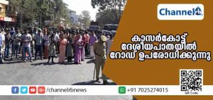 Read more about the article ശബരിമലയിലെ ആചാരലംഘനം; കാസര്‍കോട്-മംഗളൂരു ദേശീയപാതയില്‍ ശബരിമല കര്‍മ്മസമിതി റോഡ് ഉപരോധിച്ചു