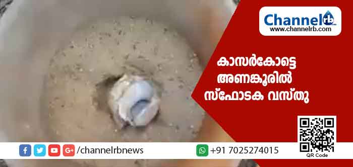You are currently viewing കാസർകോട്ടെ അണങ്കൂരില്‍ നിന്നും സ്‌ഫോടക വസ്തുവെന്ന് സംശയിക്കുന്ന പൊതി കണ്ടെത്തി