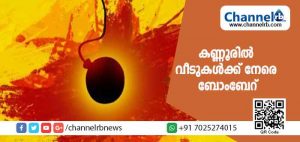 Read more about the article കണ്ണൂരിൽ വീടുകള്‍ക്ക് നേരെ ബോംബേറ്; പുലര്‍ച്ചെ ഒരു മണിയോടെയാണ് സംഭവം