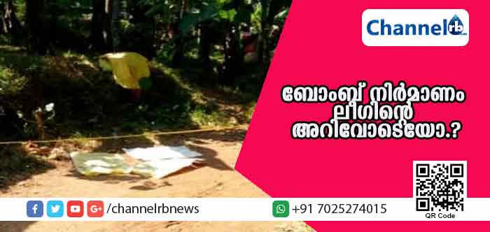 You are currently viewing കുറ്റ്യാടിയിലുണ്ടായ ബോംബ് നിര്‍മാണം മുസ്ലിം ലീഗിൻ്റെ അറിവോടെയോ.? സ്‌ഫോടനം നടന്നിട്ടും പോലീസിനെ വിവരമറിയിക്കാന്‍ വൈകിപ്പിച്ചതില്‍ സംശയം