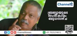 Read more about the article തളരാത്ത പോരാട്ടവീറിൻ്റെ പ്രതീകമായിരുന്ന സഖാവ് സൈമണ്‍ ബ്രട്ടോയുടെ സംസ്‌കാരം ബുധനാഴ്ച കൊച്ചിയില്‍