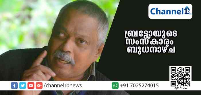You are currently viewing തളരാത്ത പോരാട്ടവീറിൻ്റെ പ്രതീകമായിരുന്ന സഖാവ് സൈമണ്‍ ബ്രട്ടോയുടെ സംസ്‌കാരം ബുധനാഴ്ച കൊച്ചിയില്‍