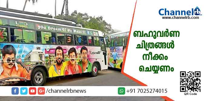 Read more about the article ടൂറിസ്റ്റ് ബസുകളുടെ പുറമെ പതിച്ചിട്ടുള്ള സിനിമാതാരങ്ങളുടെ പോസ്റ്ററുകളും ബഹുവര്‍ണ ചിത്രങ്ങളും അടിയന്തിരമായി നീക്കം ചെയ്യണം; ഇല്ലങ്കിൽ പിടിവീഴും