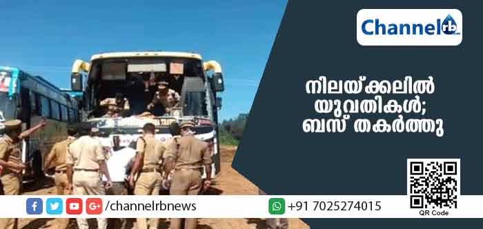 You are currently viewing ശബരിമല ദര്‍ശനത്തിന് എത്തിയ സംഘത്തില്‍ യുവതികള്‍; ഭക്തര്‍ ബസിൻ്റെ ചില്ല് എറിഞ്ഞ് തകര്‍ത്തു