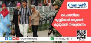 Read more about the article കമ്യൂണിസ്റ്റ് ഭരണകൂടം പറയും എങ്ങനെ പ്രാർത്ഥിക്കണം, എന്ത് ധരിക്കണം, എങ്ങനെ ജീവിക്കണമെന്ന്; മുസ്ലിങ്ങൾക്കുമേൽ കൂടുതൽ നിയന്ത്രണം