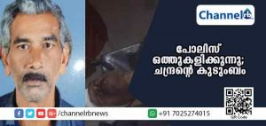 Read more about the article പൊലീസും സി.പി.എമ്മും തമ്മില്‍ ഒത്തുകളിക്കുന്നുവെന്ന് ആരോപണം; കല്ലേറില്‍ പരിക്കേറ്റ് മരിച്ച ചന്ദ്രന്‍ ഉണ്ണിത്താൻ്റെ കുടുംബം രംഗത്ത്