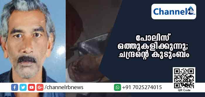You are currently viewing പൊലീസും സി.പി.എമ്മും തമ്മില്‍ ഒത്തുകളിക്കുന്നുവെന്ന് ആരോപണം; കല്ലേറില്‍ പരിക്കേറ്റ് മരിച്ച ചന്ദ്രന്‍ ഉണ്ണിത്താൻ്റെ കുടുംബം രംഗത്ത്
