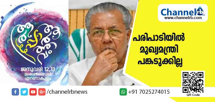 You are currently viewing ആർപ്പോ ആര്‍ത്തവ പരിപാടിയിൽ മുഖ്യമന്ത്രി പങ്കടുക്കില്ല; സംഘാടകര്‍ ചുംബനസമരം പോലുള്ള തീവ്രസ്വഭാവക്കാരാണ്; റിപ്പോർട്ട് നൽകിയത് ഇന്റലിജൻസ്