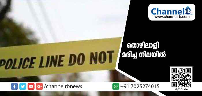 Read more about the article ഇതര സംസ്ഥാന തൊഴിലാളിയെ മരിച്ച നിലയില്‍ കണ്ടത്തി; മൃതദേഹമുണ്ടായിരുന്നത് വീടിനകത്തെ കിടപ്പുമുറിയില്‍; മൃതദേഹം വിദക്ത പോസ്റ്റ്മോര്‍ട്ടത്തിനയച്ചു