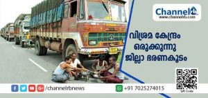 Read more about the article ദീര്‍ഘദൂര വാഹനങ്ങളിലെ ഡ്രൈവര്‍മാര്‍ക്കും സഹായികള്‍ക്കും അത്യാധുനിക സൗകര്യങ്ങളോട് കൂടിയ വിശ്രമ കേന്ദ്രം ഒരുക്കുന്നു; പദ്ധതി നടപ്പിലാക്കുന്നത് ജില്ലാ ഭരണകൂടം
