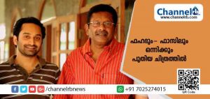 Read more about the article ഫഹദിനെ നായകനാക്കി ഫാസിൽ പുതിയ സിനിമ സംവിധാനം ചെയ്യും; ചിത്രത്തിൻ്റെ തിരക്കഥ പുരോഗമിക്കുന്നു; ആദ്യ ചിത്രം റീലീസ് ചെയ്ത് 16 വർഷം പിന്നിട്ടപ്പോഴാണ് രണ്ടാം ചിത്രത്തിനായുള്ള ഒരുക്കം