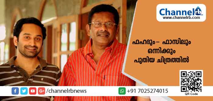 You are currently viewing ഫഹദിനെ നായകനാക്കി ഫാസിൽ പുതിയ സിനിമ സംവിധാനം ചെയ്യും; ചിത്രത്തിൻ്റെ തിരക്കഥ പുരോഗമിക്കുന്നു; ആദ്യ ചിത്രം റീലീസ് ചെയ്ത് 16 വർഷം പിന്നിട്ടപ്പോഴാണ് രണ്ടാം ചിത്രത്തിനായുള്ള ഒരുക്കം