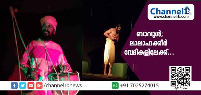 You are currently viewing ഗ്രാമാന്തരങ്ങളിലൂടെ ഭ്രാന്തനെപ്പോലെ നടന്ന് രാധയെയും കൃഷ്‌ണനെയും പച്ചയായ മനുഷ്യരായി ചിത്രീകരിച്ചവൻ ലാലാഫക്കീർ; ബാവുൾ വേദികളിൽ നിന്നും വേദികളിലേക്ക്..