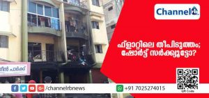 Read more about the article കാസര്‍കോട് നഗരത്തിലെ ഫ്‌ളാറ്റിലെ തീപിടുത്തം; ഷോര്‍ട്ട് സര്‍ക്ക്യൂട്ടെന്ന് പ്രാഥമീക നിഗമനം; യുവാവിൻ്റെ  അവസരോചിത ഇടപെടല്‍ വന്‍ ദുരന്തമൊഴിവായി