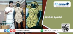Read more about the article 10 കിലോഗ്രാം സ്വര്‍ണത്തില്‍ നിര്‍മിച്ച ഗോള്‍ഡ് ഫ്രോക്കുമായി ചെമ്മണ്ണൂര്‍ ജൂവലേഴ്സ്; ഫ്രോക്കിൻ്റെ പ്രദർശനം തൃശ്ശൂർ ഷോറൂമിൽ 21 മുതൽ ആരംഭിക്കും